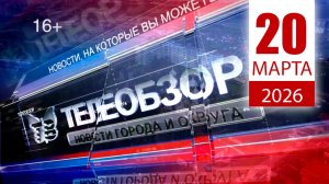 Итоговый выпуск новостей 20 марта 2026 года