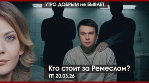 Кто стоит за Ремеслом? | Новые люди и ЛДПР спорят о женщинах | А что Трамп и ЕС? | УДнБ | 20.03.26
