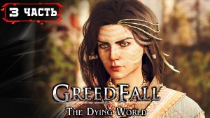 GreedFall 2 The Dying World Прохождение ➤ Часть 3 (ролевая игра, фэнтези, приключение)