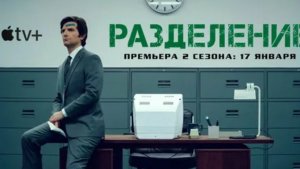 Разделение - Русский трейлер (2022) (Сериал, сезон 1)