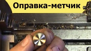 ЗАКРЕПЛЕНИЕ РЕЗЬБОВОЙ ДЕТАЛИ на токарном СТАНКЕ (ЮТУБ 8 нояб. 2020 )