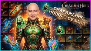 Обзор НОВОГО снаряжения сезона «Боевая песнь шахмат и клинка» 🔥 🐉Dragonheir:Silent Gods🐉