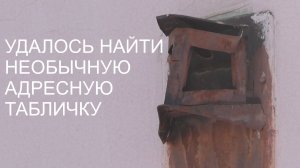 Сохранившийся раритет | самая необычная адресная табличка Магнитогорска