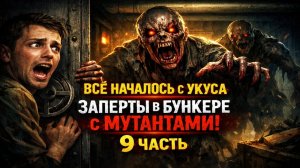Все Началось с Укуса: ЗАПЕРТЫ В БУНКЕРЕ С МУТАНТАМИ! Ловушка под землёй — вырвутся ли они? 9 ЧАСТЬ