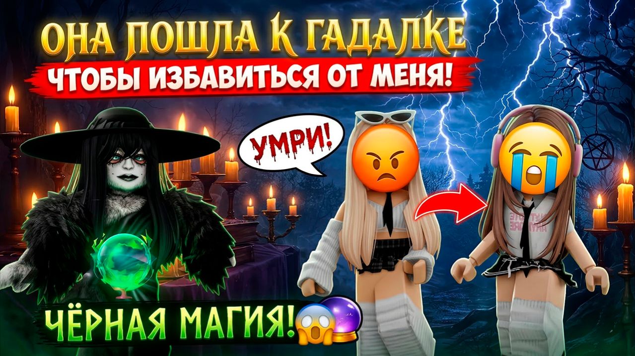 ОНА ЗАПЛАТИЛА ГАДАЛКЕ ЧТО БЫ ИЗБАВИТСЯ ОТ МЕНЯ #роблокс #роблоксистории