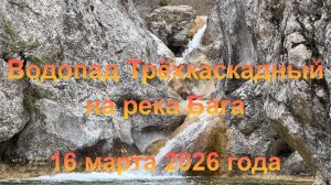 Водопад Трёхкаскадный на реке Бага (Крым, Байдарская долина, село Новобобровка). 16 марта 2026 года