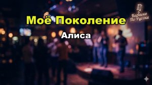 Алиса — Моё поколение (Караоке со словами) | Гимн русского рока 1985 | Текст песни