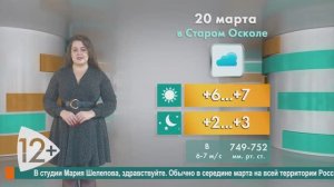 Погода в Старом Осколе на 20 марта