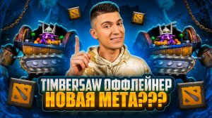 БЕШЕНАЯ СКОВОРОДКА В DOTA 2 | TIMBERSAW МЕТА 2026