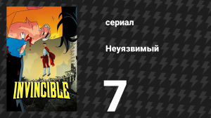 Неуязвимый 1 сезон 7 серия «Нужно поговорить» (сериал, 2021)