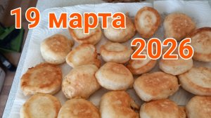 19 марта 2026. Мартовские моменты...