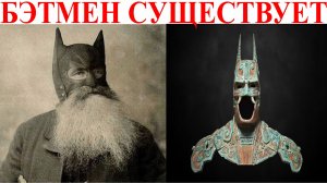 Бэтмен реален. Как зло подменяет добро.