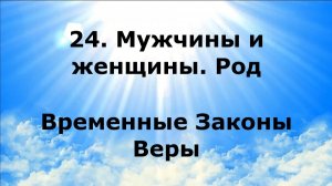 24. МУЖЧИНЫ И ЖЕНЩИНЫ. РОД. Временные Законы Веры #наянабелосвет