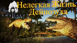 История одного дейнозуха - The isle (Evrima)