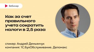 Как за счет правильного учета сократить налоги в 2,5 раза - 1С:БухОбслуживание. Деломакс, г. Уфа