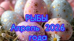 РЫБЫ ♓ Апрель 2026года. Гороскоп и расклад таро 🔮