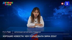 Хорошие новости: чем порадовала зима 2026?