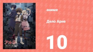 Дело Арне 10 серия (аниме-сериал, 2026)