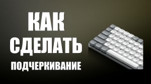 Сделать подчеркивание на клавиатуре