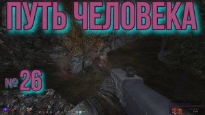 Путь человека № 26. Артефакт для Наташи