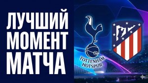 Тоттенхэм — Атлетико. Обзор матча Лиги чемпионов. 18.03.2026