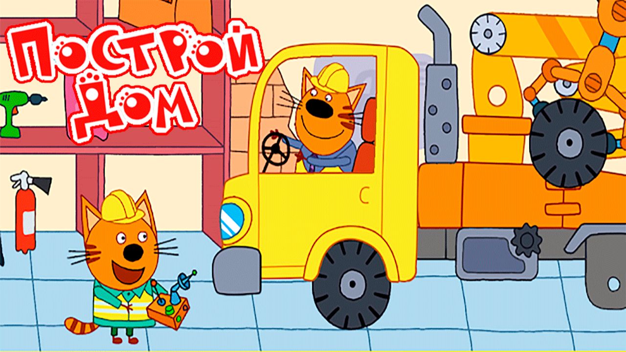 Три Кота Мультфильм | Три кота Мультики для Детей | Игра стройка Три кота смотреть