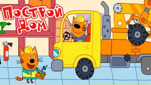 Три Кота Мультфильм | Три кота Мультики для Детей | Игра стройка Три кота смотреть