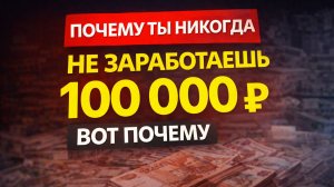 Ты никогда не заработаешь 100 000 ₽ в месяц и вот почему