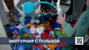 В гимназии № 2 прошёл экотурнир и установлен куб для сбора пластика