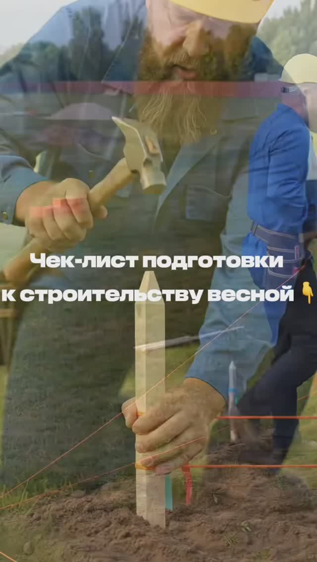 Чек-лист подготовки к строительству весной
