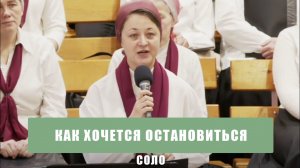 "Кaк хочется ocтaнoвитьcя" - Мария Анашкина | Соло
