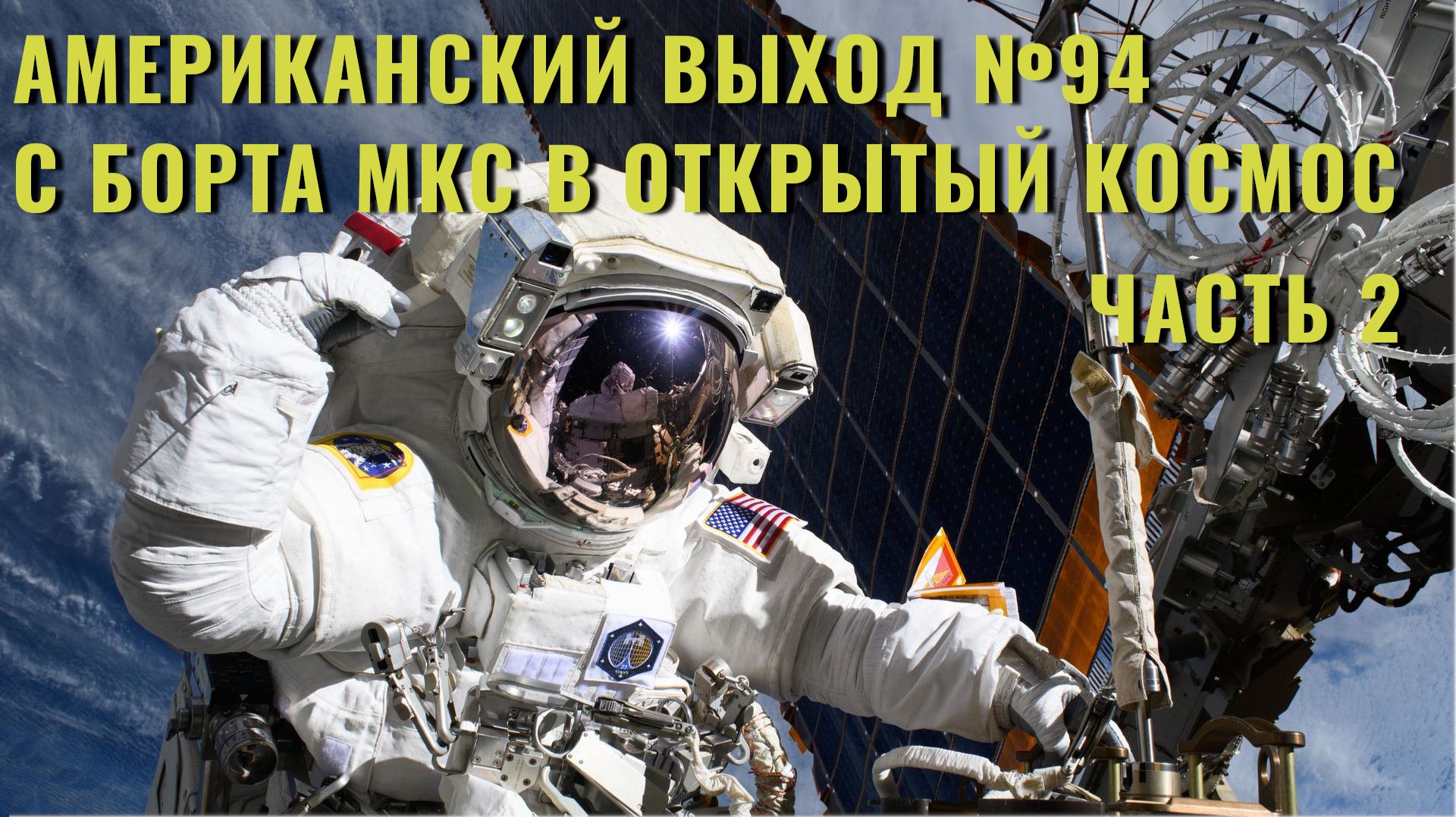 Американский выход №94 с борта МКС в открытый космос. Часть 2
