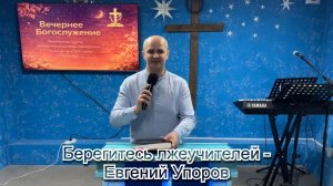 Берегитесь лжеучителей - Евгений Упоров