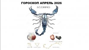СКОРПИОН - ГОРОСКОП НА АПРЕЛЬ 2026 ГОДА / SCORPIO - HOROSCOPE FOR APRIL 2026 #астропрогноз #скорпион