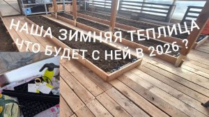 Готовим нашу зимнюю теплицу к новому сезону. Первые посевы для зимней теплицы. Покоряем горы.