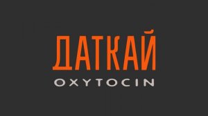 ДАТКАЙ Красотка