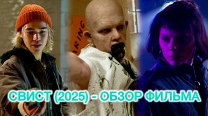 СВИСТ (2025) - ОБЗОР ФИЛЬМА | ЧТО ПОСМОТРЕТЬ | НОВИНКИ УЖАСОВ #РЕК #ОБЗОР #УЖАСЫ
