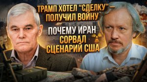 Трамп хотел “сделку” — получил войну: почему Иран сорвал сценарий США | Сивков и Шишкин