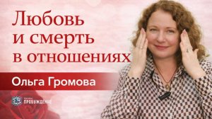 Любовь и смерть в отношениях. Как отпустить, понять и исцелиться. - Ольга Громова