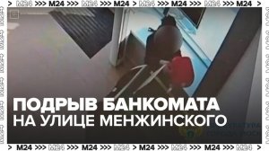 Территория у отделения банка на улице Менжинского оцеплена после взрыва - Москва 24