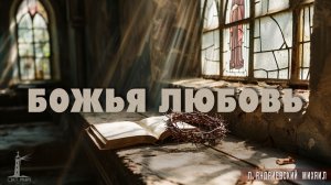 "Божья любовь" Михаил Андриевский | 15.03.2026