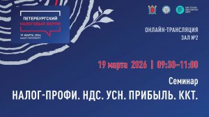 Зал № 2 D1. Петербургский налоговый форум 2026