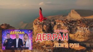 Девран - Лезги руш 2026