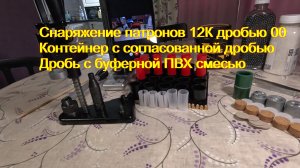 Снаряжение патронов согласованной дробью и дробью с буферной смесью