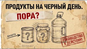 Запасы продуктов на случай чп