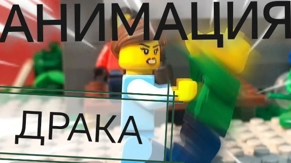 Лего мульт ДРАКА 2