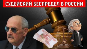 Судейский беспредел в России. Необходима реформа в судебной системе. Сергей Комков