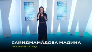 Сайидмамадова Мадина. «Прославляя Господа»