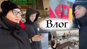 Едем на ЖД на долгожданную встречу 😃 Масса эмоций ВЛОГ