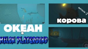 В ДУРКУ МЕНЯ ! Ищу корову виталю на глубине 10 000 метров ! Короче .... изучаем океан ...